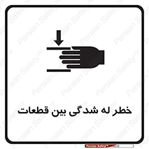 danger , harm , injury , equipment , لهیدگی , غلتک , تجهیزات , 