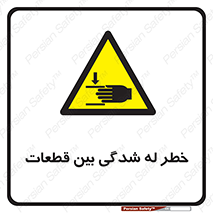 danger , harm , injury , equipment , لهیدگی , غلتک , تجهیزات , 