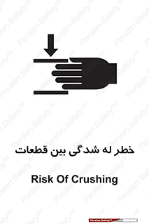 danger , harm , injury , equipment , لهیدگی , غلتک , تجهیزات , 