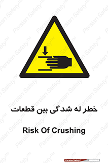 danger , harm , injury , equipment , لهیدگی , غلتک , تجهیزات , 