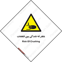 danger , harm , injury , equipment , لهیدگی , غلتک , تجهیزات , 