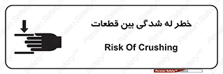 تابلوی ایمنی خطر له شدگی بین قطعات – طرح 11814