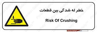 danger , harm , injury , equipment , لهیدگی , غلتک , تجهیزات , 