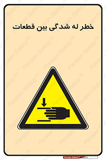 danger , harm , injury , equipment , لهیدگی , غلتک , تجهیزات , 