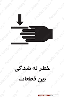 danger , harm , injury , equipment , لهیدگی , غلتک , تجهیزات , 