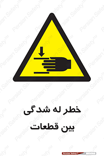 danger , harm , injury , equipment , لهیدگی , غلتک , تجهیزات , 