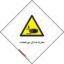 danger , harm , injury , equipment , لهیدگی , غلتک , تجهیزات , 