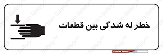 تابلوی ایمنی خطر له شدگی بین قطعات – طرح 11814
