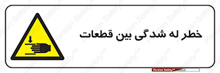 danger , harm , injury , equipment , لهیدگی , غلتک , تجهیزات , 