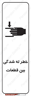 danger , harm , injury , equipment , لهیدگی , غلتک , تجهیزات , 