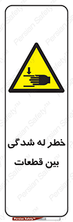 danger , harm , injury , equipment , لهیدگی , غلتک , تجهیزات , 