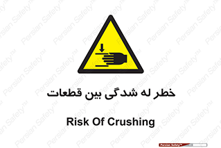 danger , harm , injury , equipment , لهیدگی , غلتک , تجهیزات , 