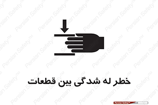 تابلوی ایمنی خطر له شدگی بین قطعات – طرح 11814
