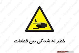 danger , harm , injury , equipment , لهیدگی , غلتک , تجهیزات , 