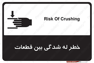 danger , harm , injury , equipment , لهیدگی , غلتک , تجهیزات , 