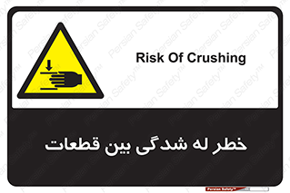 danger , harm , injury , equipment , لهیدگی , غلتک , تجهیزات , 