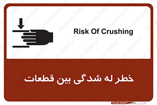 تابلوی ایمنی خطر له شدگی بین قطعات – طرح 11814