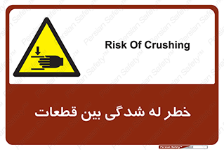 danger , harm , injury , equipment , لهیدگی , غلتک , تجهیزات , 
