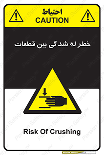 danger , harm , injury , equipment , لهیدگی , غلتک , تجهیزات , 