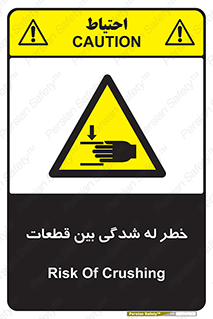 danger , harm , injury , equipment , لهیدگی , غلتک , تجهیزات , 