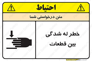 danger , harm , injury , equipment , لهیدگی , غلتک , تجهیزات , 