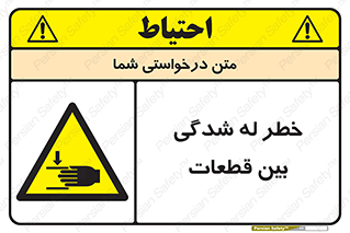 danger , harm , injury , equipment , لهیدگی , غلتک , تجهیزات , 
