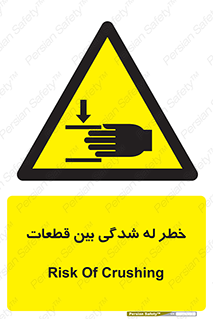 danger , harm , injury , equipment , لهیدگی , غلتک , تجهیزات , 
