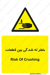 danger , harm , injury , equipment , لهیدگی , غلتک , تجهیزات , 