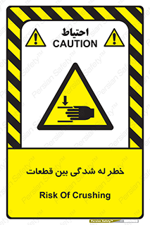 danger , harm , injury , equipment , لهیدگی , غلتک , تجهیزات , 