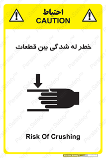 تابلوی ایمنی خطر له شدگی بین قطعات – طرح 11814