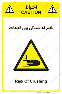 danger , harm , injury , equipment , لهیدگی , غلتک , تجهیزات , 