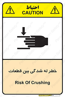 danger , harm , injury , equipment , لهیدگی , غلتک , تجهیزات , 