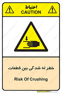 danger , harm , injury , equipment , لهیدگی , غلتک , تجهیزات , 