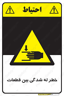danger , harm , injury , equipment , لهیدگی , غلتک , تجهیزات , 