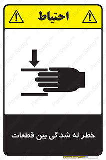 danger , harm , injury , equipment , لهیدگی , غلتک , تجهیزات , 