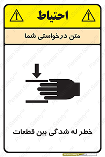 danger , harm , injury , equipment , لهیدگی , غلتک , تجهیزات , 