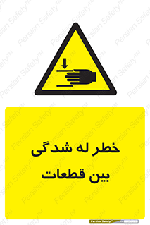 danger , harm , injury , equipment , لهیدگی , غلتک , تجهیزات , 