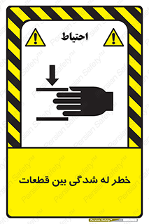 danger , harm , injury , equipment , لهیدگی , غلتک , تجهیزات , 
