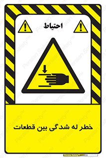 danger , harm , injury , equipment , لهیدگی , غلتک , تجهیزات , 
