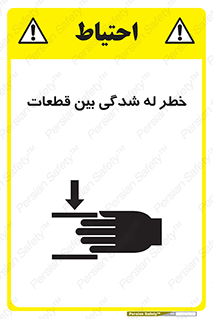 danger , harm , injury , equipment , لهیدگی , غلتک , تجهیزات , 