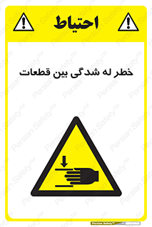 danger , harm , injury , equipment , لهیدگی , غلتک , تجهیزات , 