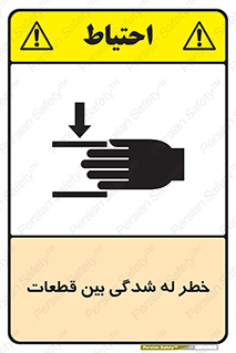 danger , harm , injury , equipment , لهیدگی , غلتک , تجهیزات , 