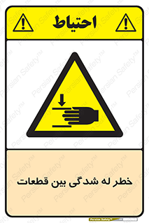 danger , harm , injury , equipment , لهیدگی , غلتک , تجهیزات , 