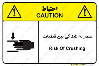 danger , harm , injury , equipment , لهیدگی , غلتک , تجهیزات , 