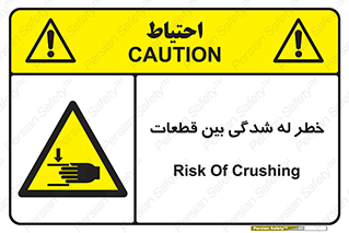 danger , harm , injury , equipment , لهیدگی , غلتک , تجهیزات , 