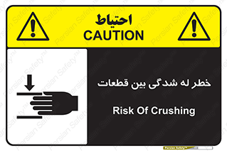 danger , harm , injury , equipment , لهیدگی , غلتک , تجهیزات , 