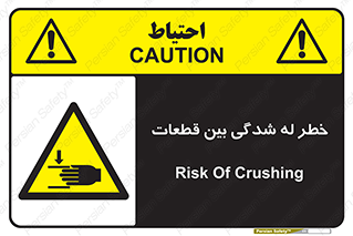 danger , harm , injury , equipment , لهیدگی , غلتک , تجهیزات , 