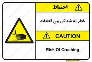danger , harm , injury , equipment , لهیدگی , غلتک , تجهیزات , 