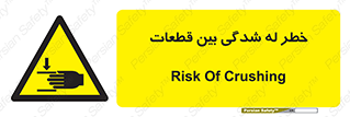 danger , harm , injury , equipment , لهیدگی , غلتک , تجهیزات , 