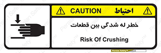 danger , harm , injury , equipment , لهیدگی , غلتک , تجهیزات , 